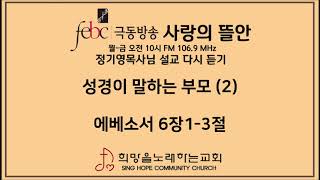 2020.05.20(수) 성경이 말하는 부모 (2)