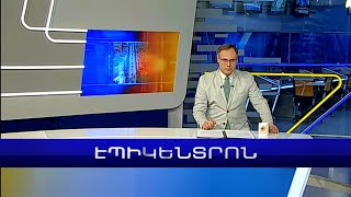 Էպիկենտրոն 19:30. հիմնական թողարկում | 06.02.2023