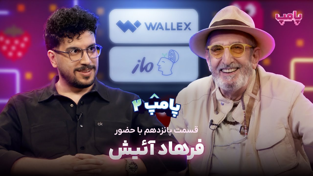 فرهاد آئیش در قسمت پانزدهم پامپ ۲