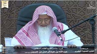 صورة شرح كتاب الفتوى الحموية لسماحة الشيخ عبدالله ابن جبرين الدرس الثاني