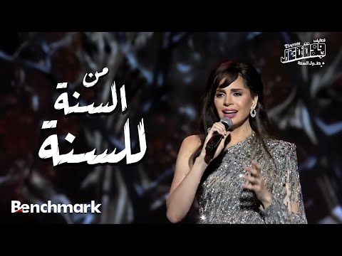 Amal Maher - Mesana Le Sana   | آمال ماهر -  من السنة للسنة |  تقويم جدة 2024