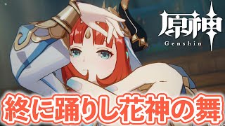 これ「神力」って読むらしいですよ。璃月戦の時に魈がこれ言ってたから。それにしても、本当にドニアザードが無事で良かったあああァァァ〜ありがとうナヒーダ!! - 【原神】花神誕祭を締めるはニィロウ踊る「花神の舞」【黎明を告げる千の薔薇】