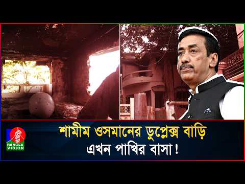 অভ্যুত্থানের দুই বছর পর শামীম ওসমানের বাড়ি যেনো এক ভূতুরে প্রাসাদ | Shamim Osman | Political News