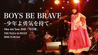 奥井亜紀 - BOYS BE BRAVE~少年よ勇気を持て~