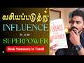 வசியப்படுத்து | Influence is Your Superpower | Book Summary in Tamil | Karka Kasadara