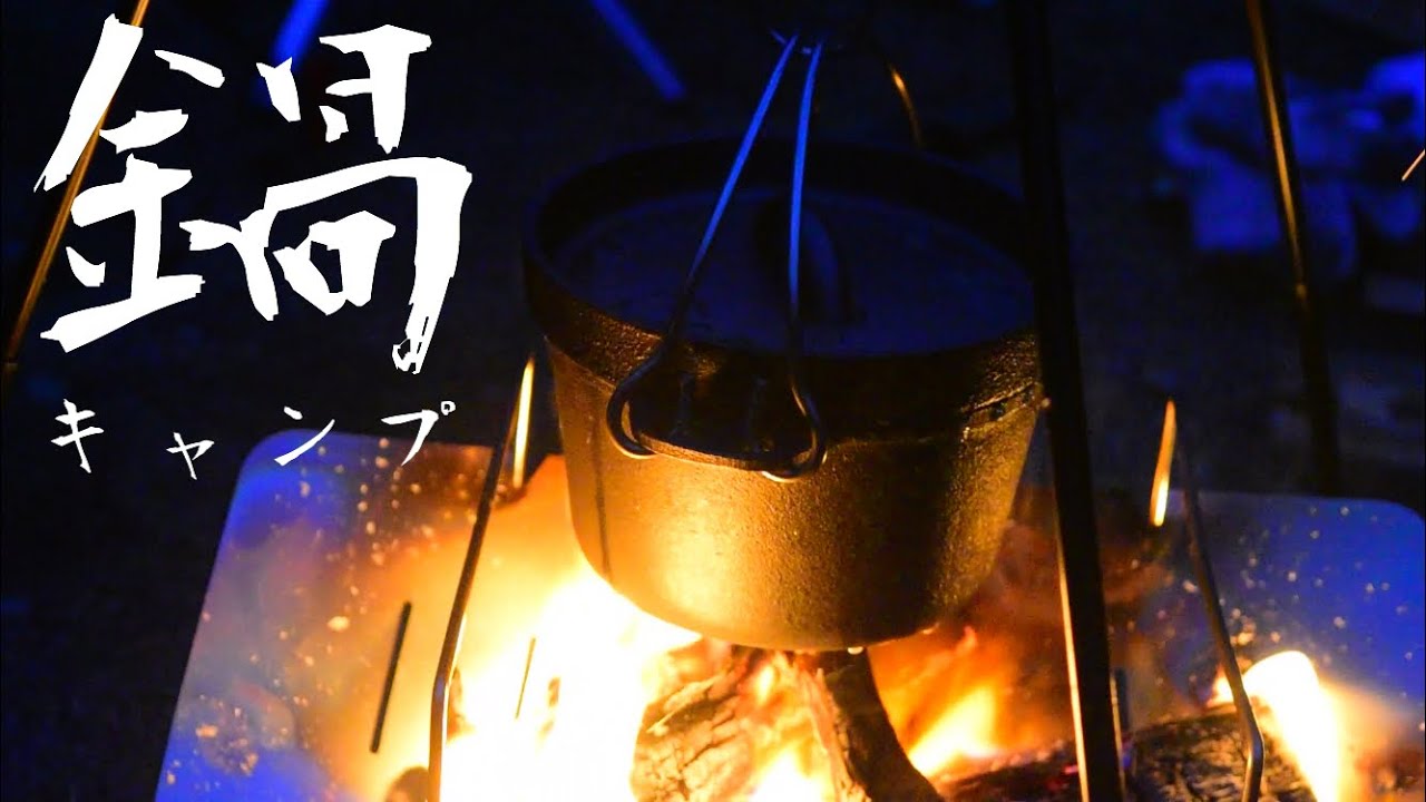 寒いからダッチオーブンで鍋キャンプだゾ