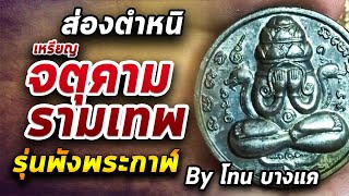 เหรียญจตุคามรามเทพ l หยิบกล้องส่องพระ กับโทนบางแค 12/08/63 เหรียญจตุคามรามเทพ l หยิบกล้องส่องพระ กับโทนบางแค 12/08/63