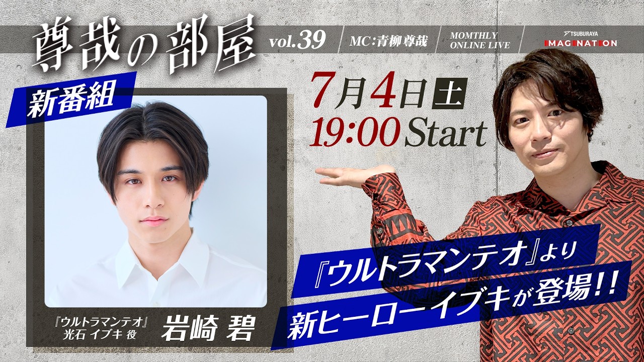 ＜冒頭特別生配信＞『TSUBURAYA IMAGINATION MONTHLY ONLINE LIVE ～尊哉の部屋～』第39回
