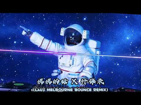 【3GK6】媽媽的話 X忏悔录 (LaUz Melbourne Bounce Remix 2x25) ♛