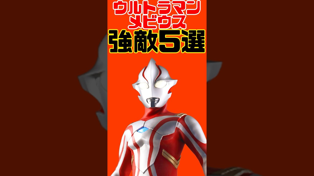 ウルトラマンメビウスに登場した強敵5選！！エンペラ星人やインペライザーなど！※ランキングではありません【平成ウルトラマン解説　ウルトラ怪獣】#Shorts #ultraman