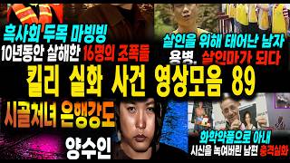 Download lagu [수면영상] 킬리 영상모음  충격 사건 시리즈 불면증치료  잠잘때 듣는 이야기편안한 밤 깊은 숙면을 부르는 킬리 수면 유도 영상 모음 | 1시간20분 편안한 휴식 mp3