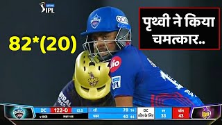 Prithvi Shaw played stormy innings | DC Vs KKR Highlights | IPL 2021