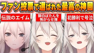 【獅白ぼたん名場面BEST10】今までの配信からファン達の投票で選ばれた爆笑＆感動名場面はコレだ！【ホロライブ・切り抜き】