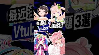 【激動】最近バズったVTuberの話題3選 #大空スバル #イオフィ  #ホロライブ #ミリプロ #虹深°ぬふ #堕天みろ #shorts