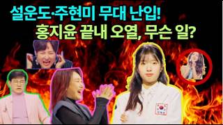 [현역가왕3]11회 충격! 설운도와 주현미가 무대에 올라 빈예서의 록 음악에 맞춰 춤을 췄다! 빈예서, 심사위원 5인 전원 만점 획득 | 홍지윤, 건강 문제로 무대 사고 발생!