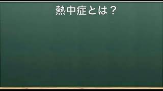 熱中症とは？