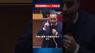 【0203 国際ニュース速報】