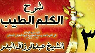 03 - شرح الكلم الطيب  " فضل الذكر " الشيخ عبدالرزاق البدر image