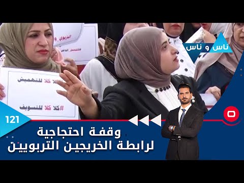 شاهد بالفيديو.. وقفة احتجاجية لرابطة الخريجين التربويين - ناس وناس م٦ - الحلقة ١٢١