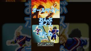 【ヒロアカUR】オールマイトおんぶボイスまとめ