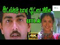 Idlikku Mavu Attaiyle இட்லிக்கு மாவு ஆட்டையிலே Ajith Kum