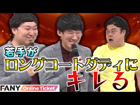 ロングコートダディを救いたい!?ネタとコーナーの90分!『ロングコートダディの「大阪の若手教えてぇや!」』