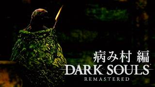 使命を授かりし不死たちの物語【ダークソウルリマスタード】実況プレイ #5