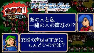 【一人全役】ファイアーエムブレム 紋章の謎 第1部7章【SFC版/レトロゲーム/フルボイス】
