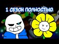Glitchtale Glitchtale Rus Complete Season 1 Sounds By Strelok Camila Cuevas