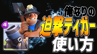 【クラロワ】迫撃ディガーの解説のはずが...