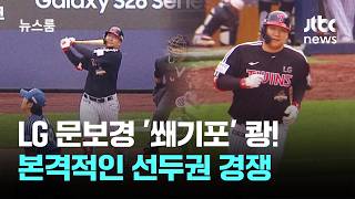 LG 문보경 '쐐기포' 쾅!…본격적인 선두권 경쟁 불붙여 / JTBC 뉴스룸