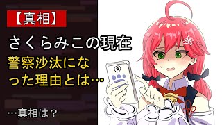 さくらみこに何が…？ 注目される背景