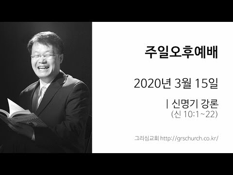 [20. 3. 15 주일오후예배] 신명기 강론 (신명기 10:1~22)