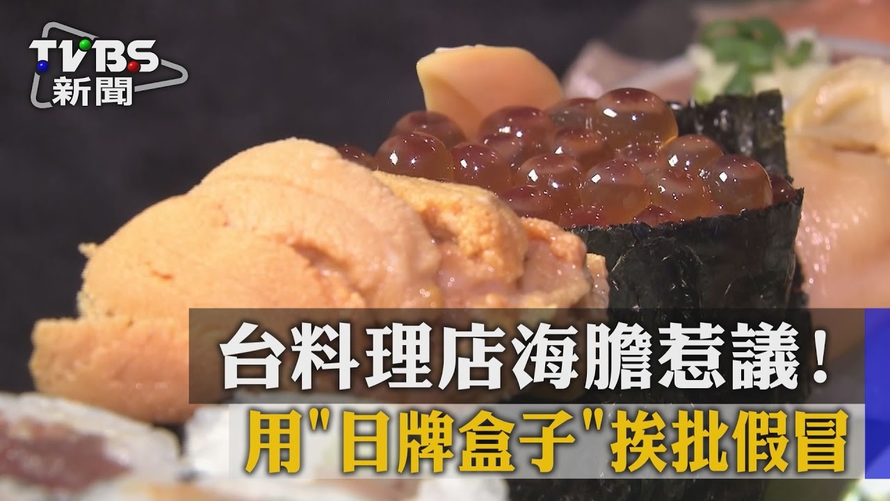 台料理店海膽惹議！　用「日牌盒子」挨批假冒