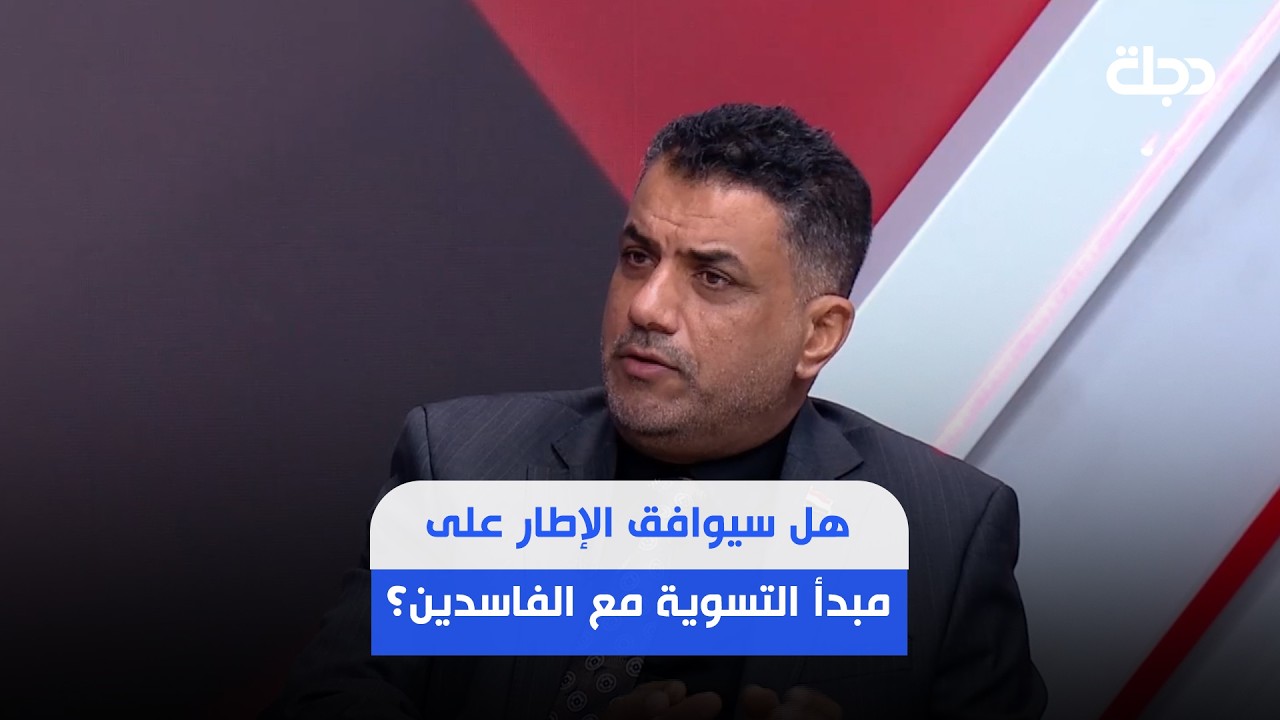 فيديو | حامد الموسوي متألما: الفساد صدّر العراقيين "حرامية" للعالم