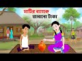 মাটির ব্যাংকে জমানো টাকা Bangla Choto Golpo Moral Stories 