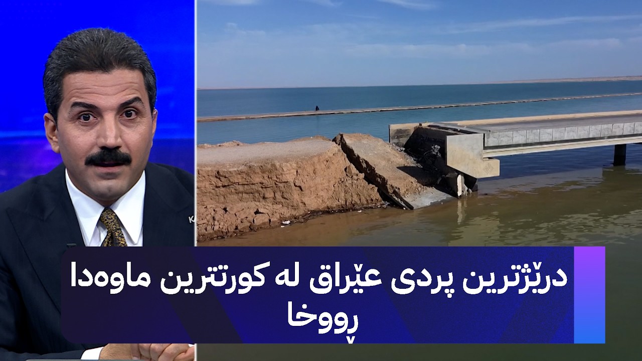 ڤیدیۆ | درێژترین پردی عێراق لە کورتترین ماوەدا ڕووخا