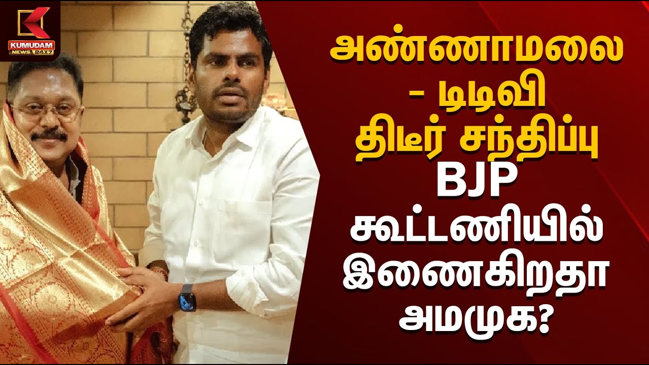 அண்ணாமலை - டிடிவி திடீர் சந்திப்பு.. BJP கூட்டணியில் இணைகிறதா அமமுக? | Annamalai | TTV |Kumudam News