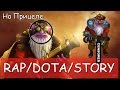 R/D/S - На Прицеле! (Sniper Song) [Dota 2 RAP] 