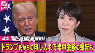 【政治ニュース】 高市首相、トランプ大統領と電話会談　中国との関係議論か / 日本の国連大使　中国側への反論書簡を事務総長宛てに送る── 政治ニュースまとめ （日テレNEWS LIVE）