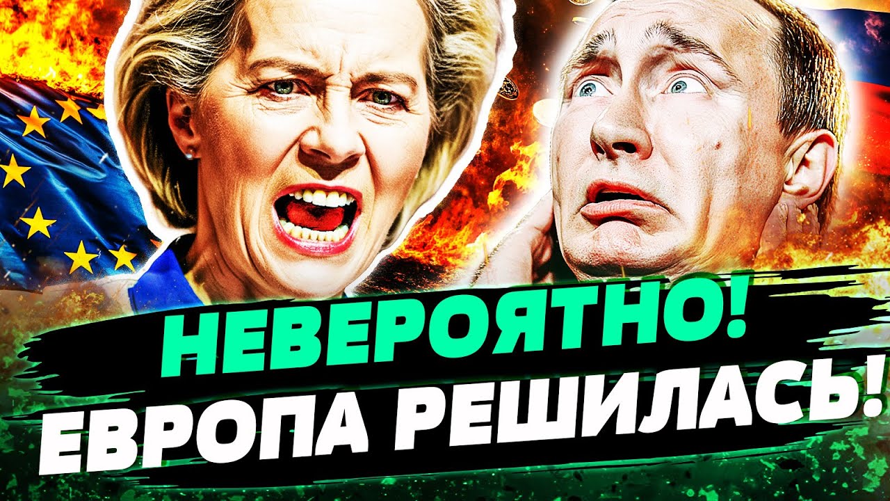 🔺СРОЧНО! ЕВРОПА: ПОЛНЫЙ ВПЕРЁД! ПУТИН В ЛОВУШКЕ! ШОК! РЕШАЮЩИЙ ШАГ! — Юрконис