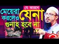 মেয়েরা জে না করলেও গু নাহ হবেনা জেনে নিন ? শায়খ আহমাদুল্লাহ Apr 18, 2024 জপ৪৫৭টচক 3:23 PM