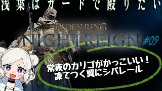 【ELDEN RING NIGHTREIGN ＃09 】 守護者「常世カリゴはいいよなぁ、羽が４枚もあって…」