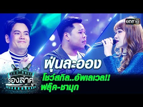 "Show off your skills"...Level up!! Fluke-Chamook | Dust | The Duet | EP.3 | one31