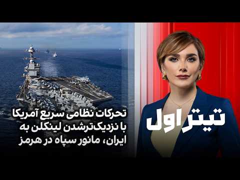تیتراول با نیوشا صارمی: تحرکات نظامی سریع آمریکا با نزدیک‌ترشدن لینکلن به ایران، مانور سپاه در هرمز