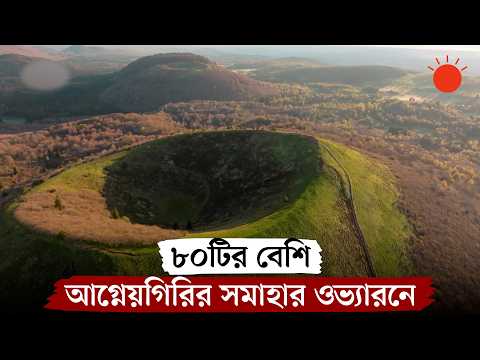 অপূর্ব আগ্নেয়গিরির রাজ্য ফ্রান্সের ওভ্যারন