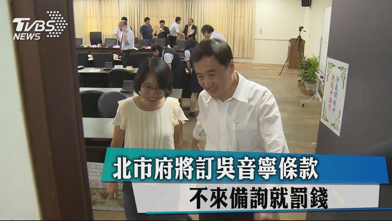 北市府將訂吳音寧條款　不來備詢就罰錢