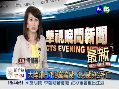 大陸爆H7N9禽流感 3人感染2死亡