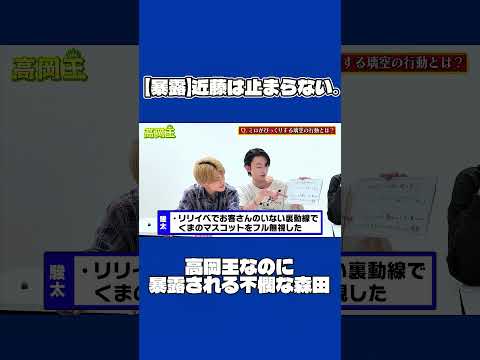 被害者・森田。なぜか【高岡王】で暴露される #Lienel #リエネル #shorts