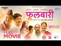 Fulbari Full Movie Bipin Karki Daya Hang Rai Aruna Karki Priyanka Karki Shilpa Maskey